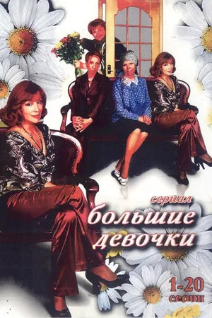 Постер к сериалу Большие девочки (2006)