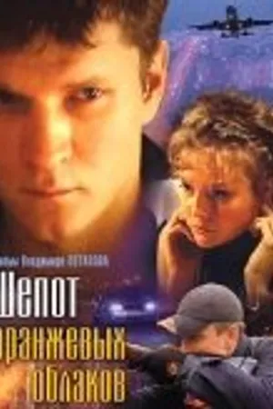 Постер к фильму Шепот оранжевых облаков (2009)