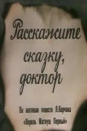 Постер к мультфильму Расскажите сказку, доктор (1988)