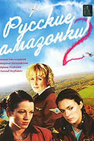 Постер к сериалу Русские амазонки 2 (2003)