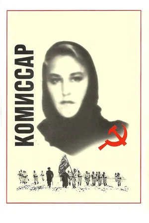 Постер к фильму Комиссар (1967)