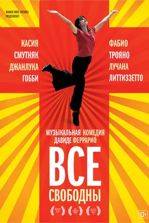 Постер к фильму Все свободны (2009)