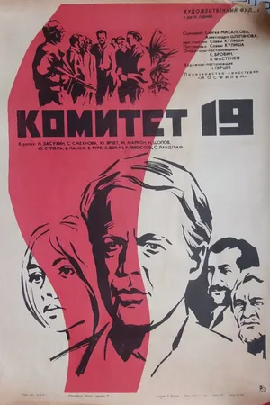 Постер к фильму Комитет 19-ти (1971)