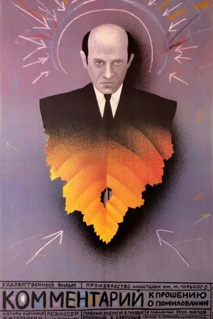 Постер к фильму Комментарий к прошению о помиловании (1988)