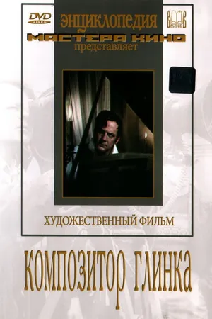 Постер к фильму Композитор Глинка (1952)