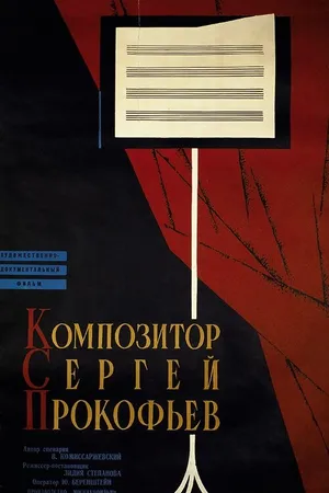 Постер к фильму Композитор Сергей Прокофьев (1961)