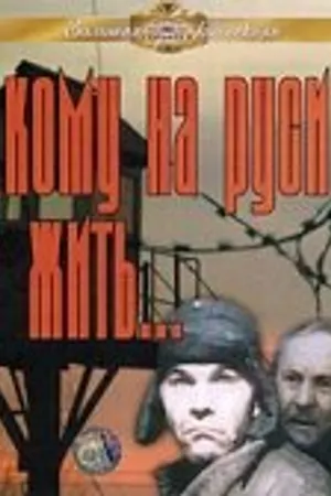 Постер к фильму Кому на Руси жить... (1989)
