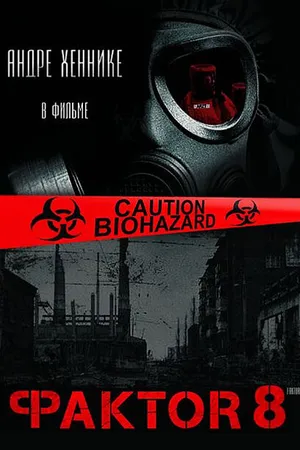 Постер к фильму Фактор 8 (2009)