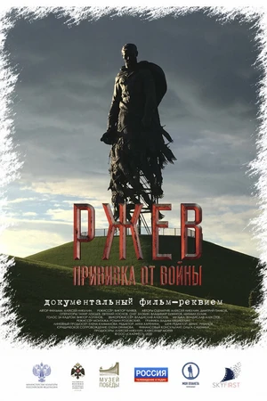 Постер к фильму Ржев. Прививка от войны (2020)