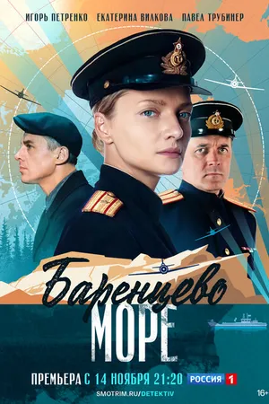 Постер к сериалу Баренцево море (2021)