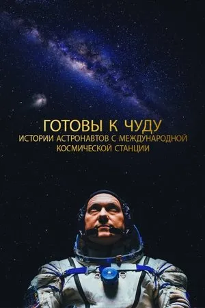 Постер к фильму Прекрасное: Истории с космической станции (2021)