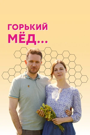 Постер к сериалу Горький мед (2021)