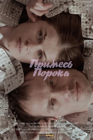 Постер к фильму Примесь порока (2021)