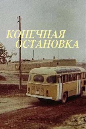 Постер к фильму Конечная остановка (1990)