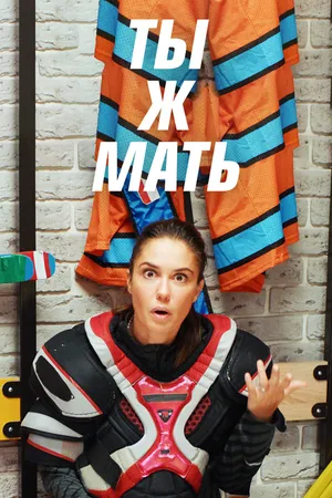 Постер к сериалу Ты ж мать! (2020)