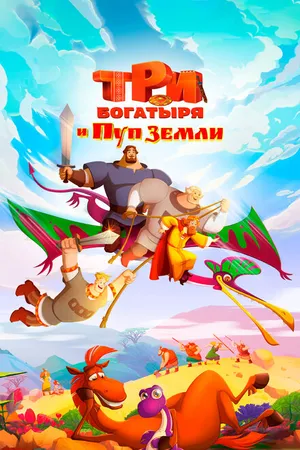 Постер к мультфильму Три богатыря и Пуп Земли (2023)