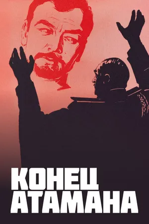 Постер к сериалу Конец атамана (1970)