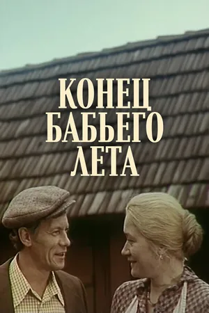 Постер к фильму Конец бабьего лета (1983)