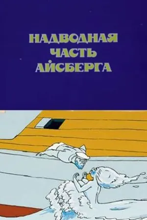 Постер к мультфильму Надводная часть айсберга (1990)