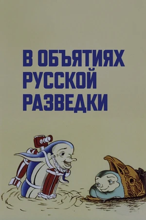 Постер к мультфильму В объятиях русской разведки (1991)