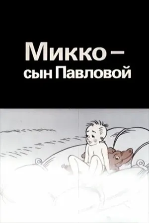 Постер к мультфильму Микко — сын Павловой (1989)