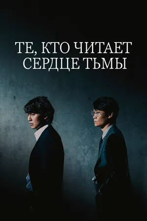 Постер к сериалу Те, кто читает сердце тьмы (2022)