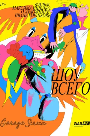 Постер к фильму Шоу всего (2019)