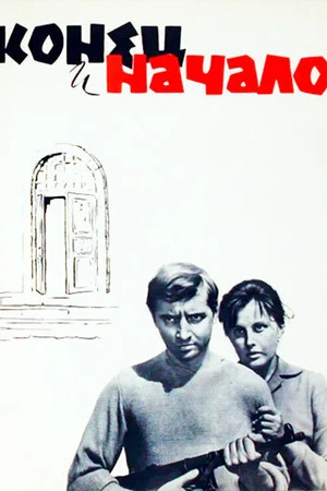 Постер к фильму Конец и начало (1963)
