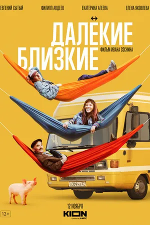 Постер к фильму Далекие близкие (2022)