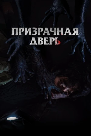 Постер к фильму Призрачная дверь (2021)