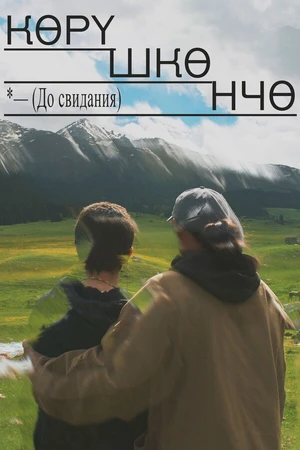 Постер к фильму До свидания (2021)