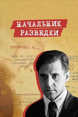 Постер к сериалу Начальник разведки (2022)