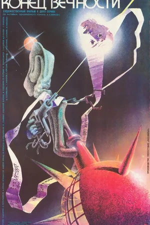 Постер к фильму Конец вечности (1987)