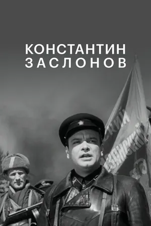 Постер к фильму Константин Заслонов (1949)