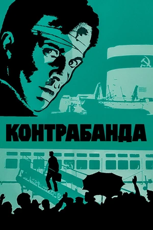 Постер к фильму Контрабанда (1975)