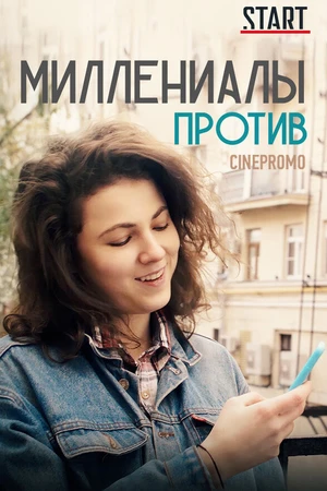 Постер к сериалу Миллениалы против (2018)