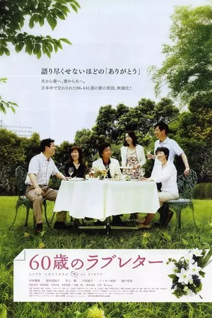 Постер к фильму Любовные письма 60-летних (2009)