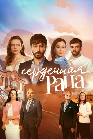 Постер к сериалу Сердечная рана (2021 - 2022)