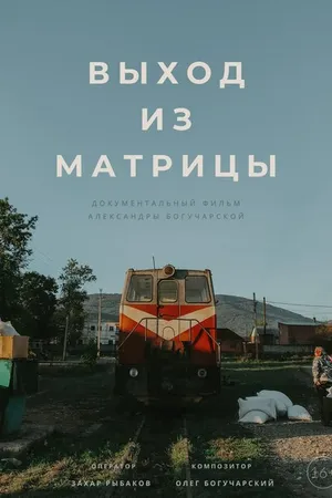 Постер к фильму Выход из Матрицы (2019)