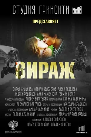Постер к фильму Вираж (2021)