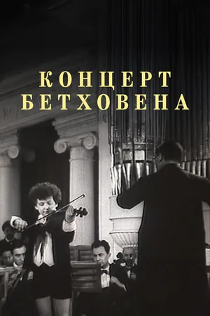 Постер к фильму Концерт Бетховена (1936)