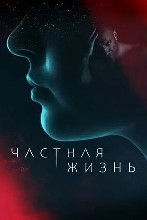 Постер к сериалу Частная жизнь (2021)