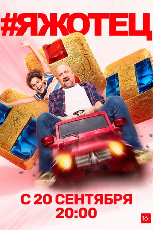 Постер к сериалу #Яжотец (2021)