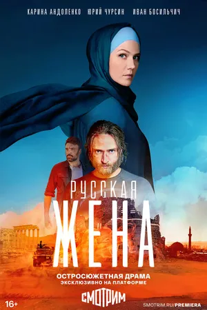 Постер к сериалу Русская жена (2021)