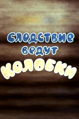 Постер к мультфильму Следствие ведут Колобки. Следствие первое (1983)