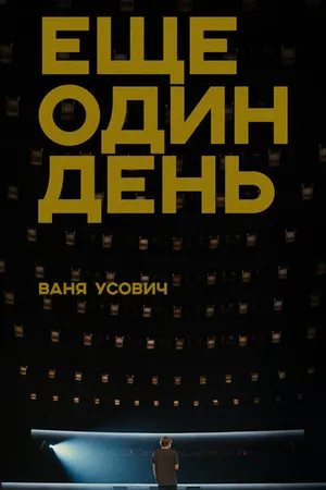Постер к фильму Ваня Усович: Ещё один день (2020)