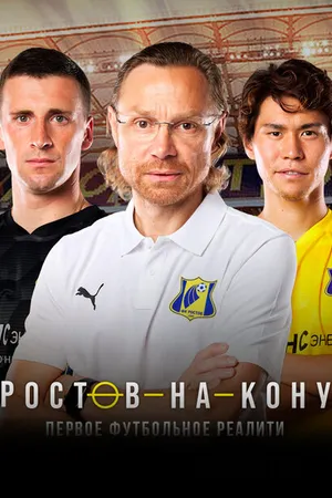 Постер к сериалу Ростов-на-кону (2021)
