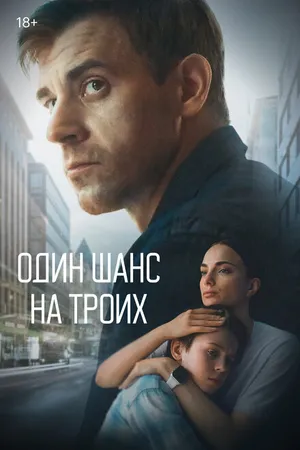 Постер к сериалу Один шанс на троих (2022)