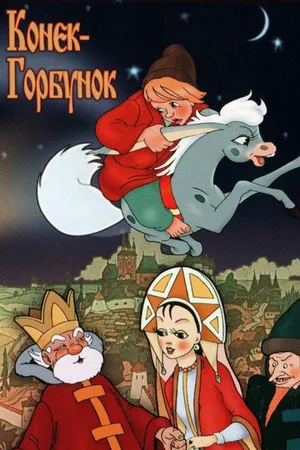 Постер к мультфильму Конек-Горбунок (1975)