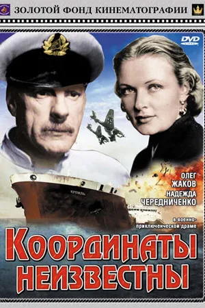 Постер к фильму Координаты неизвестны (1957)